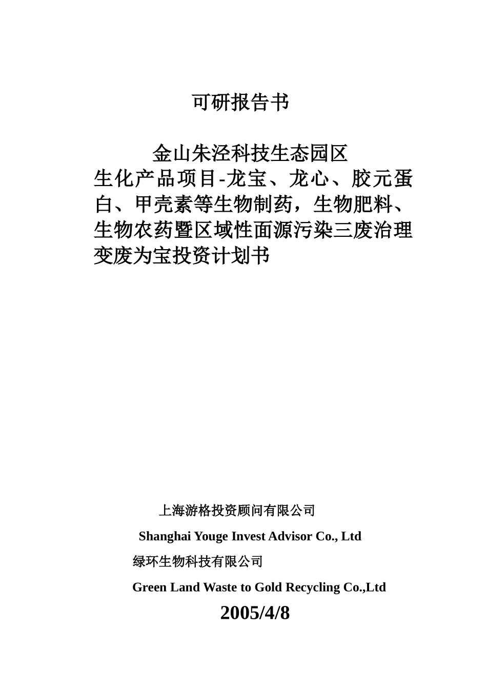 金山朱泾科技生态园区变废为宝投资.doc_第1页