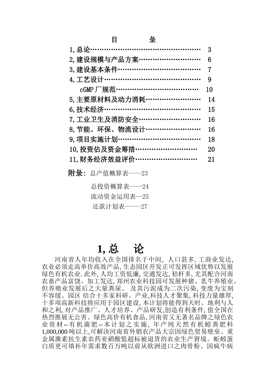 金山朱泾科技生态园区变废为宝投资.doc_第2页