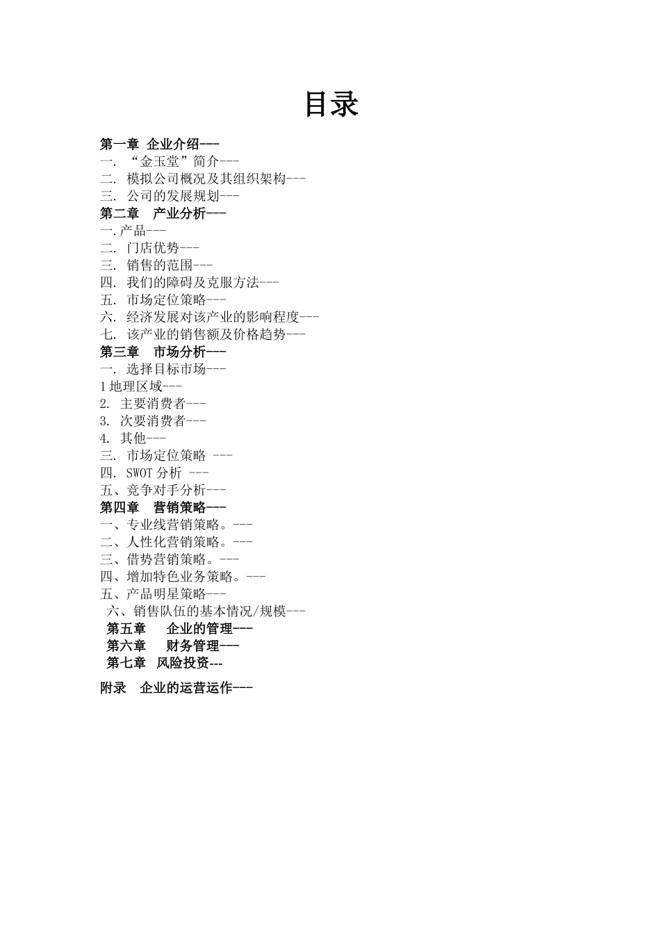 金玉堂商业计划书(第五组).doc_第3页