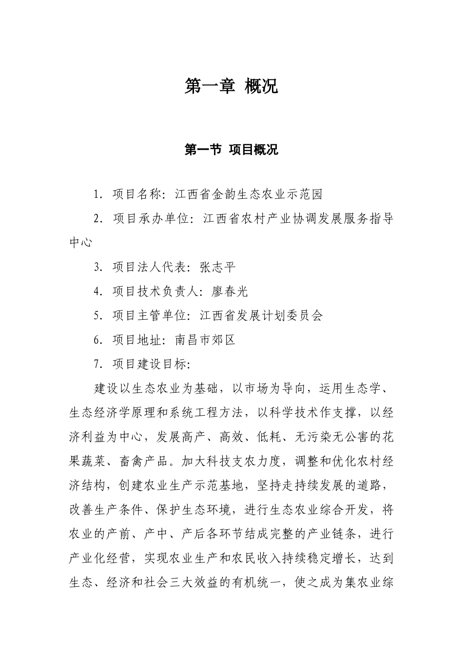 金韵生态农业示范园可行性研究报告.doc_第1页