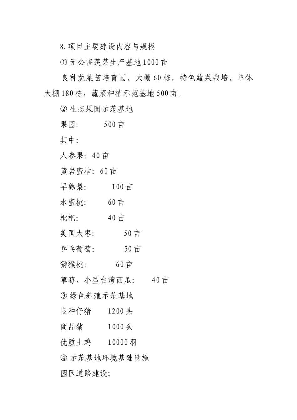 金韵生态农业示范园可行性研究报告.doc_第3页