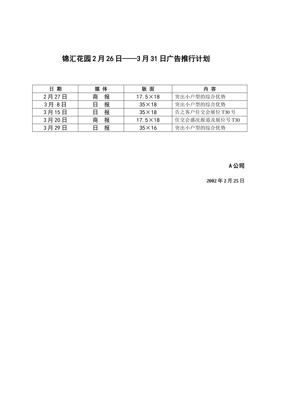 锦汇花园2月26日——月31日广告推行计划.doc_第1页