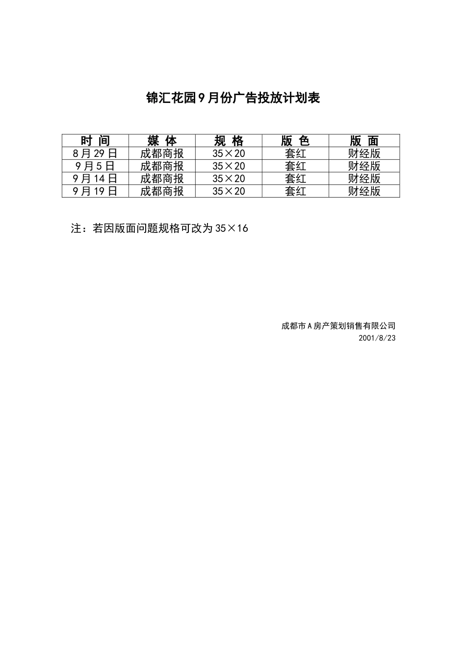 锦汇花园9月份广告投放计划表.doc_第1页