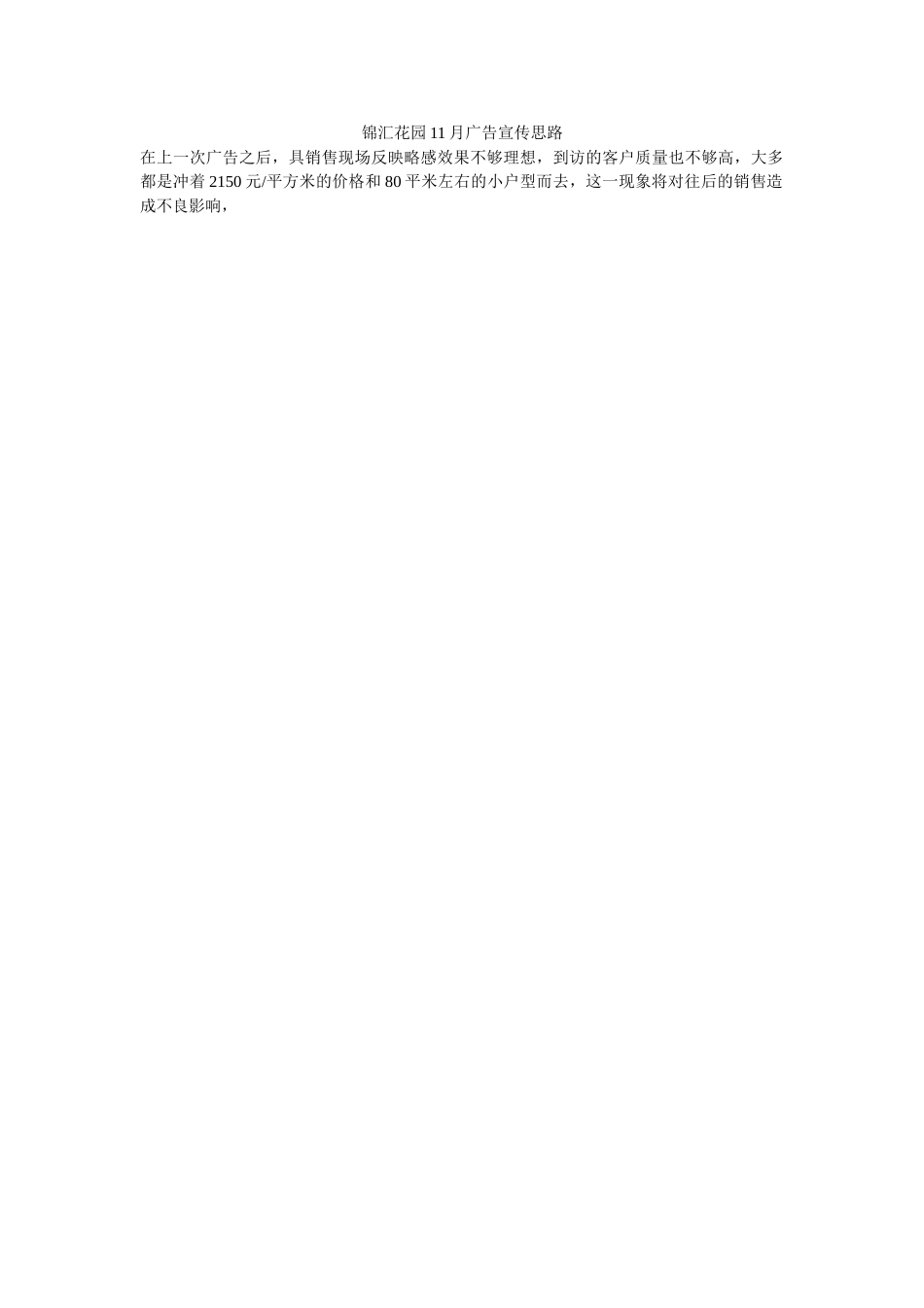 锦汇花园11月广告宣传思路.doc_第1页