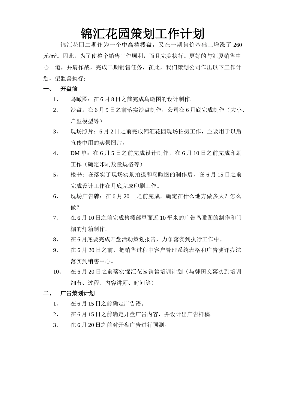 锦汇花园策划工作计划.doc_第1页