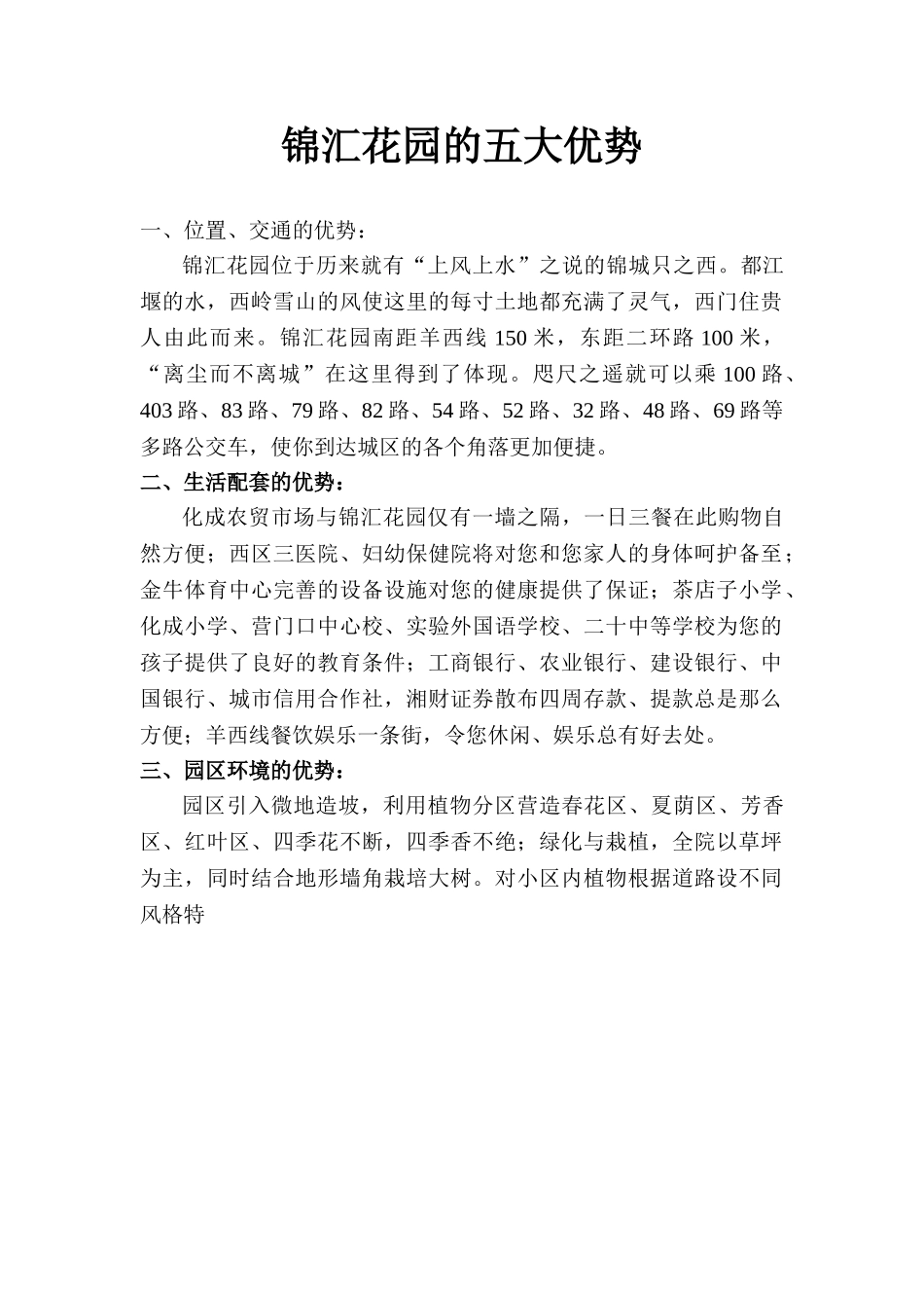 锦汇花园的五大优势.doc_第1页