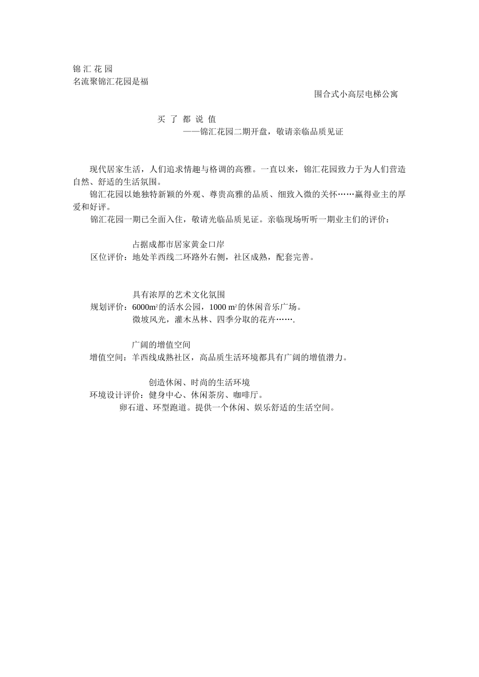 锦汇花园开盘广告.doc_第1页