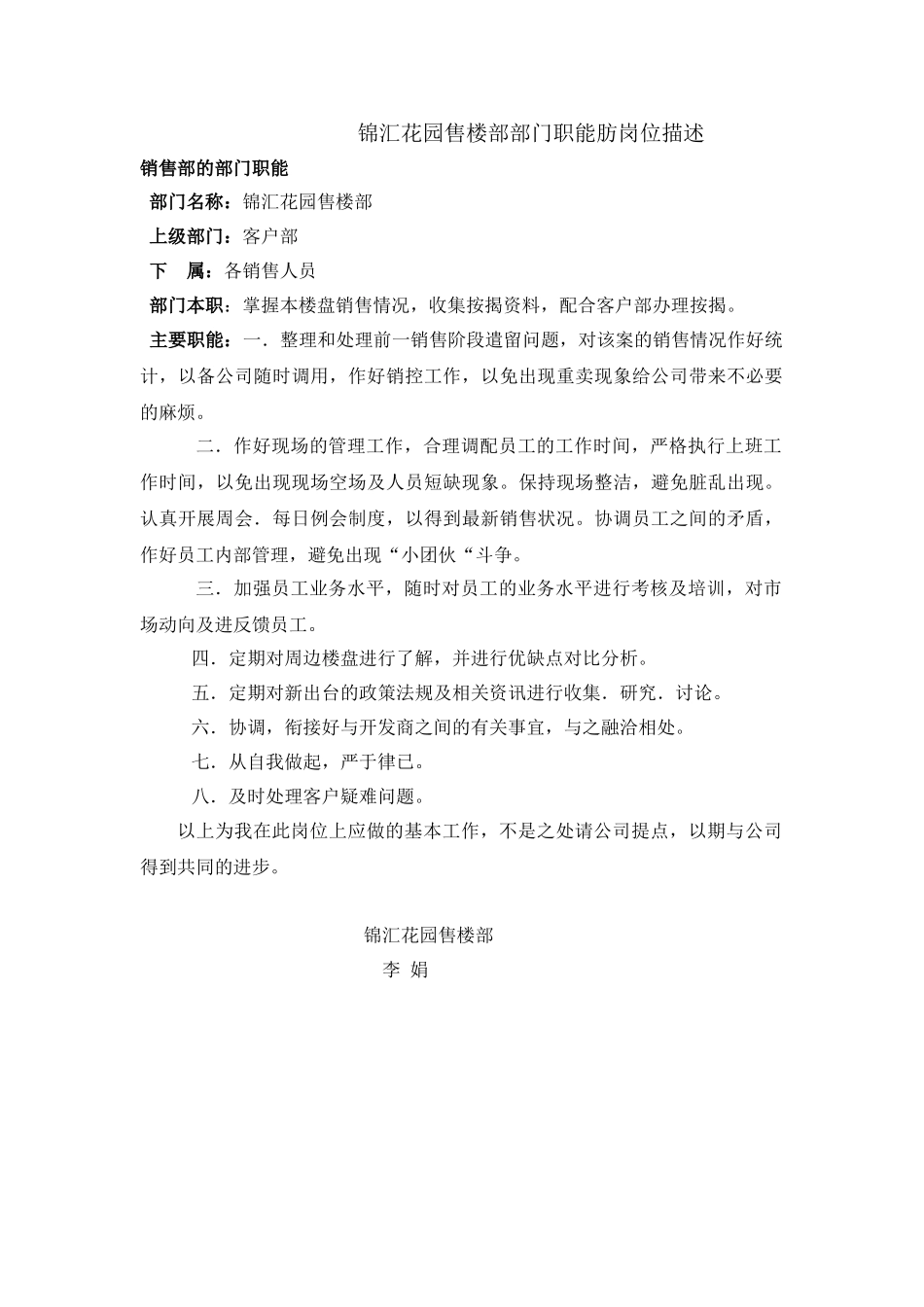 锦汇花园售楼部部门职能肪岗位描述.doc_第1页