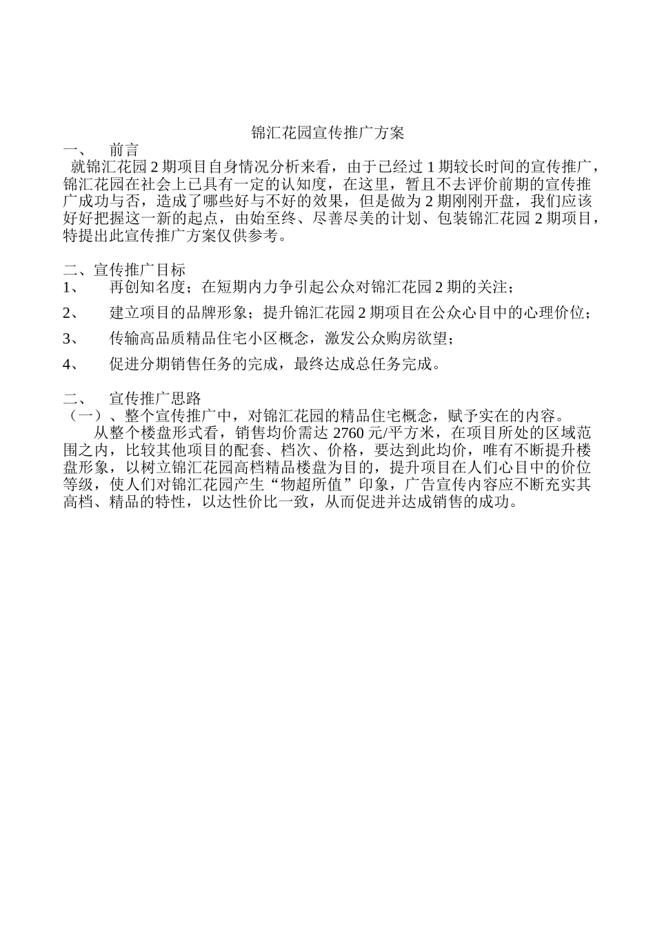 锦汇花园宣传推广方案.doc_第1页