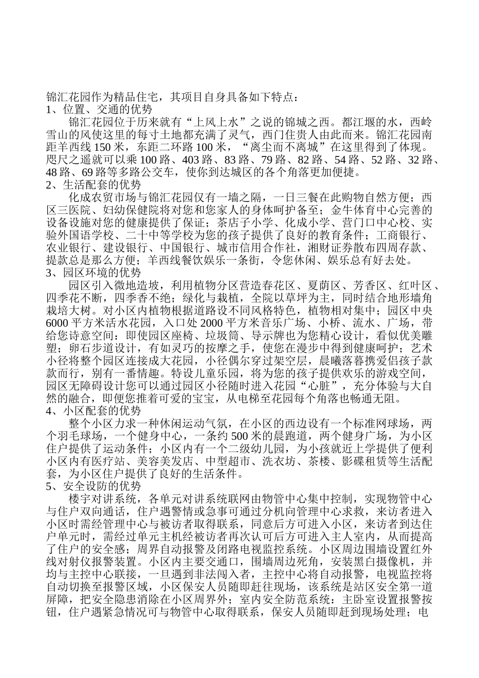 锦汇花园宣传推广方案.doc_第2页
