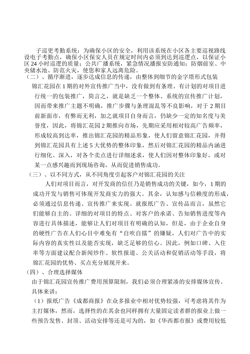 锦汇花园宣传推广方案.doc_第3页