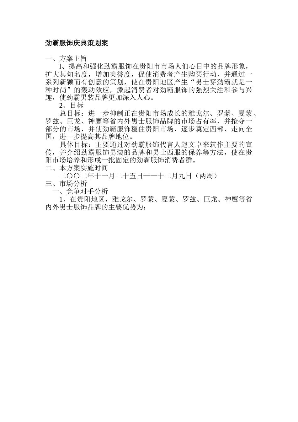 劲霸服饰庆典策划案.doc_第1页