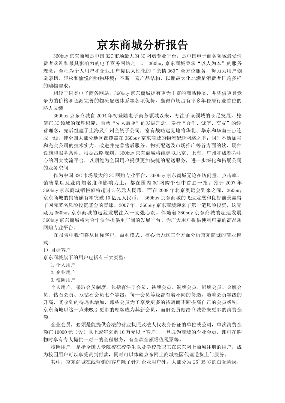 京东商城分析报告.doc_第1页