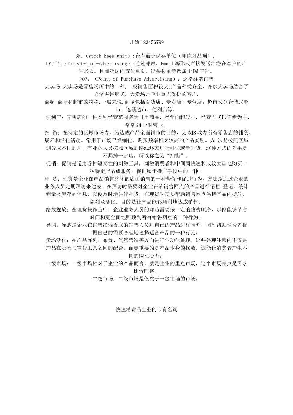 经典解释快消品行话.doc_第1页