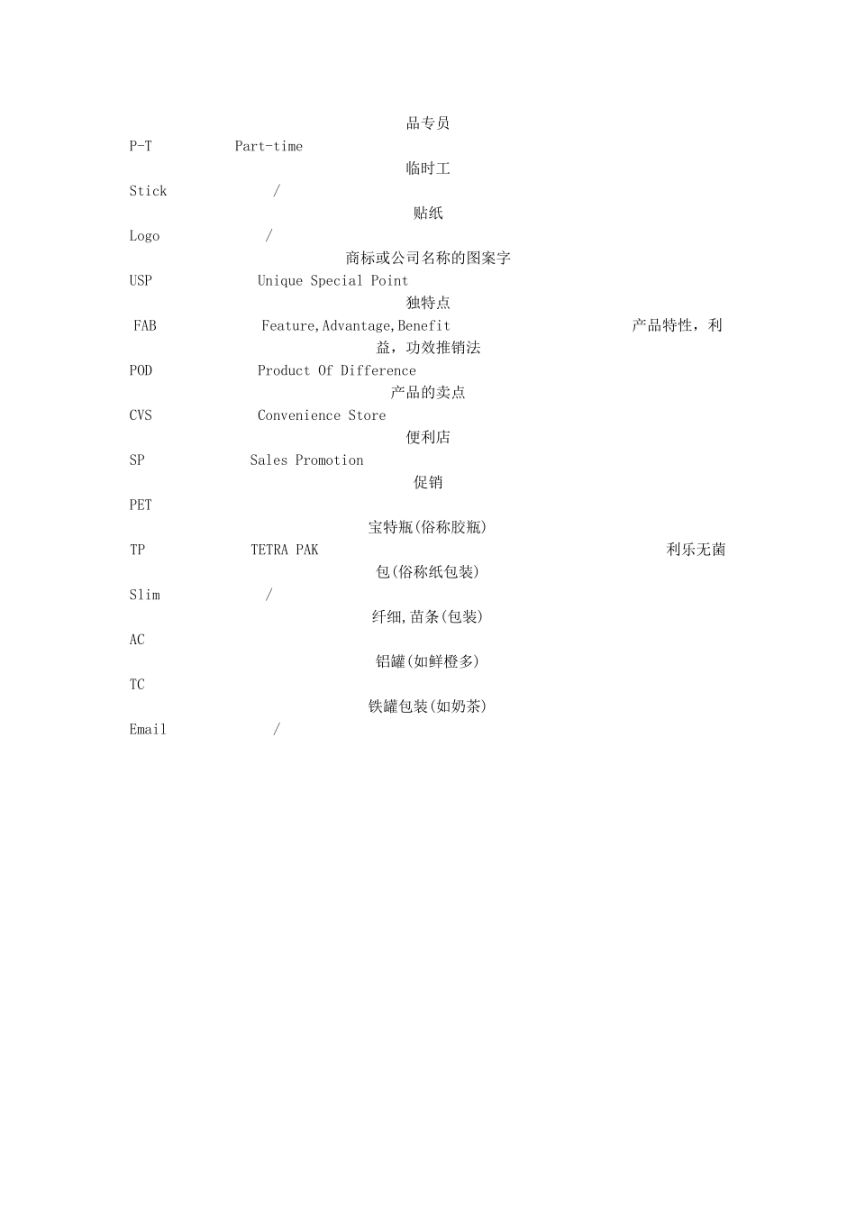 经典解释快消品行话.doc_第3页