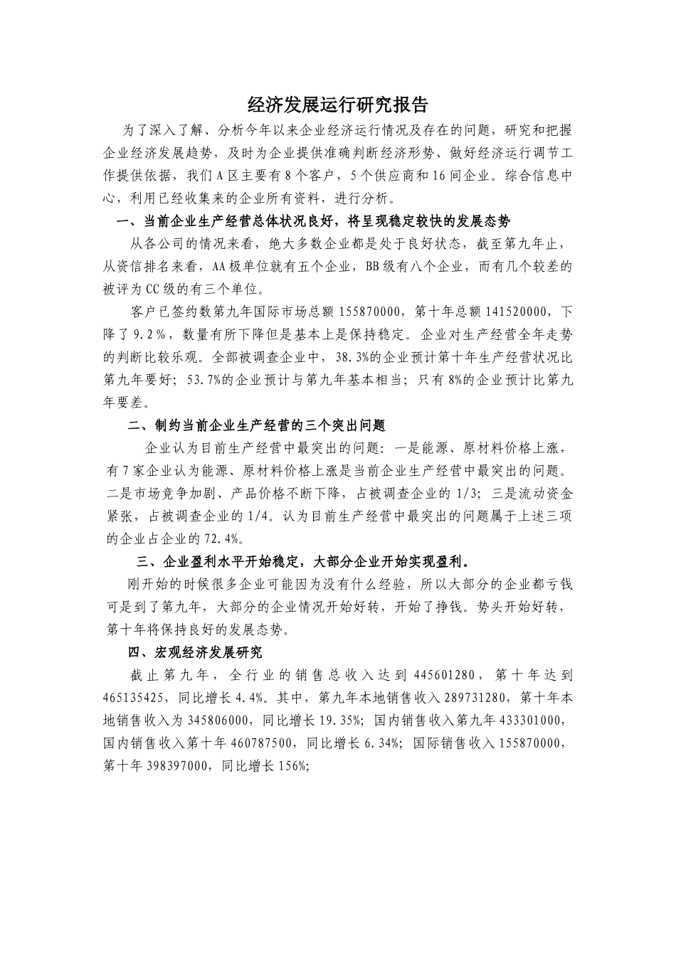 经济发展运行研究报告.doc_第1页