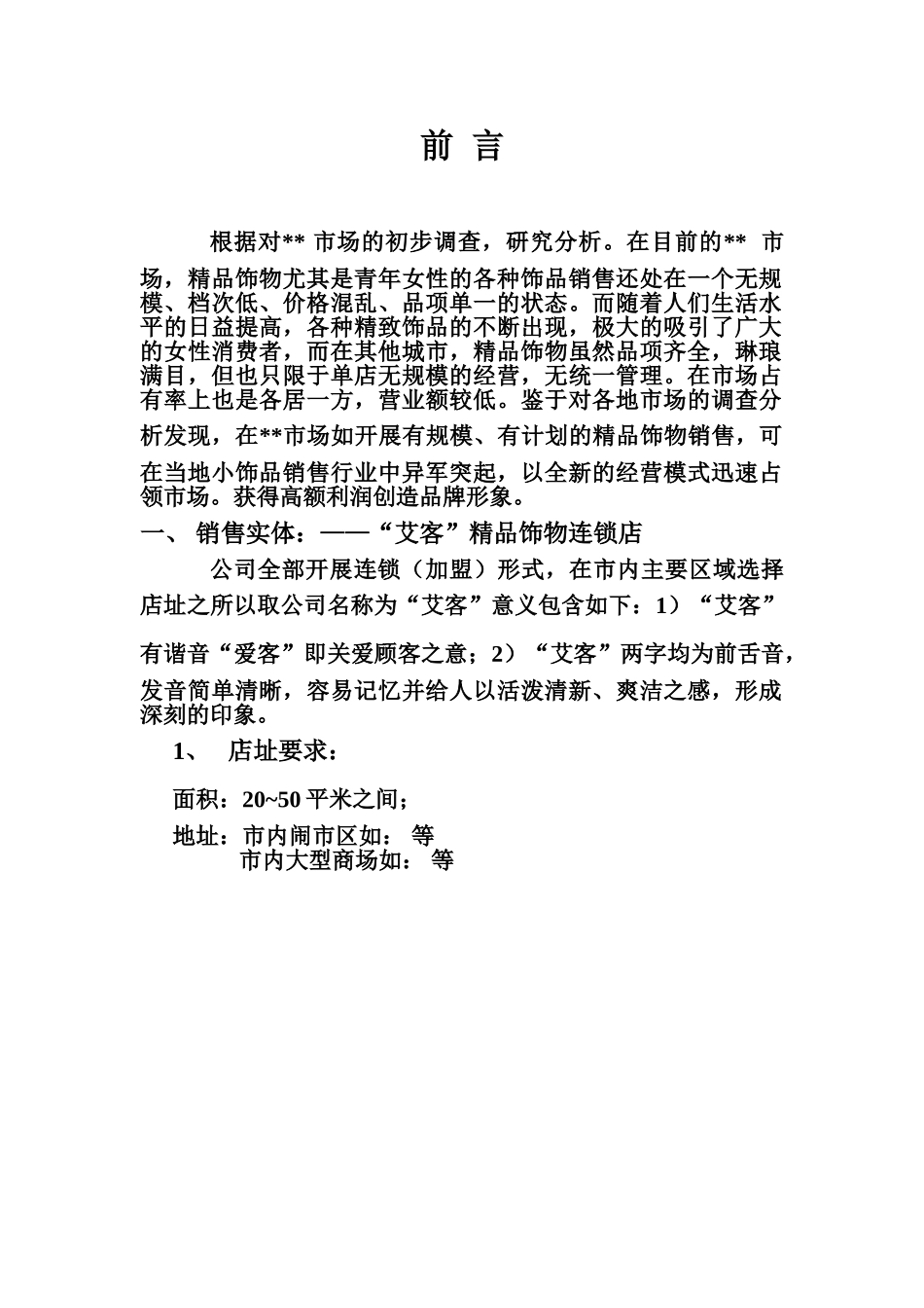 精品连锁店的可行性计划（DOC 5页）.doc_第1页