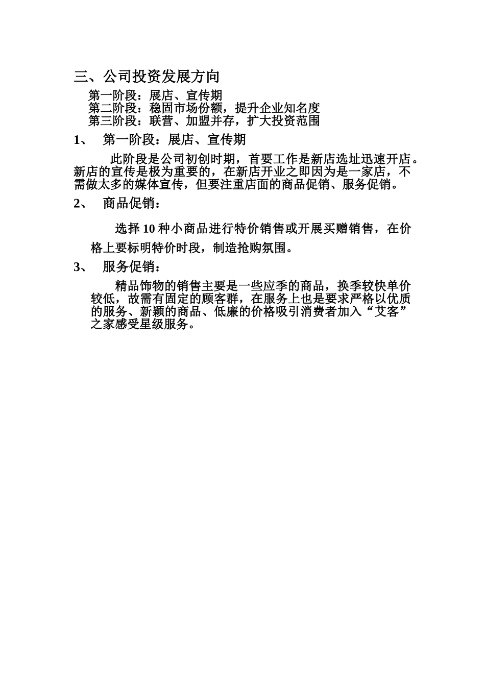 精品连锁店的可行性计划（DOC 5页）.doc_第3页