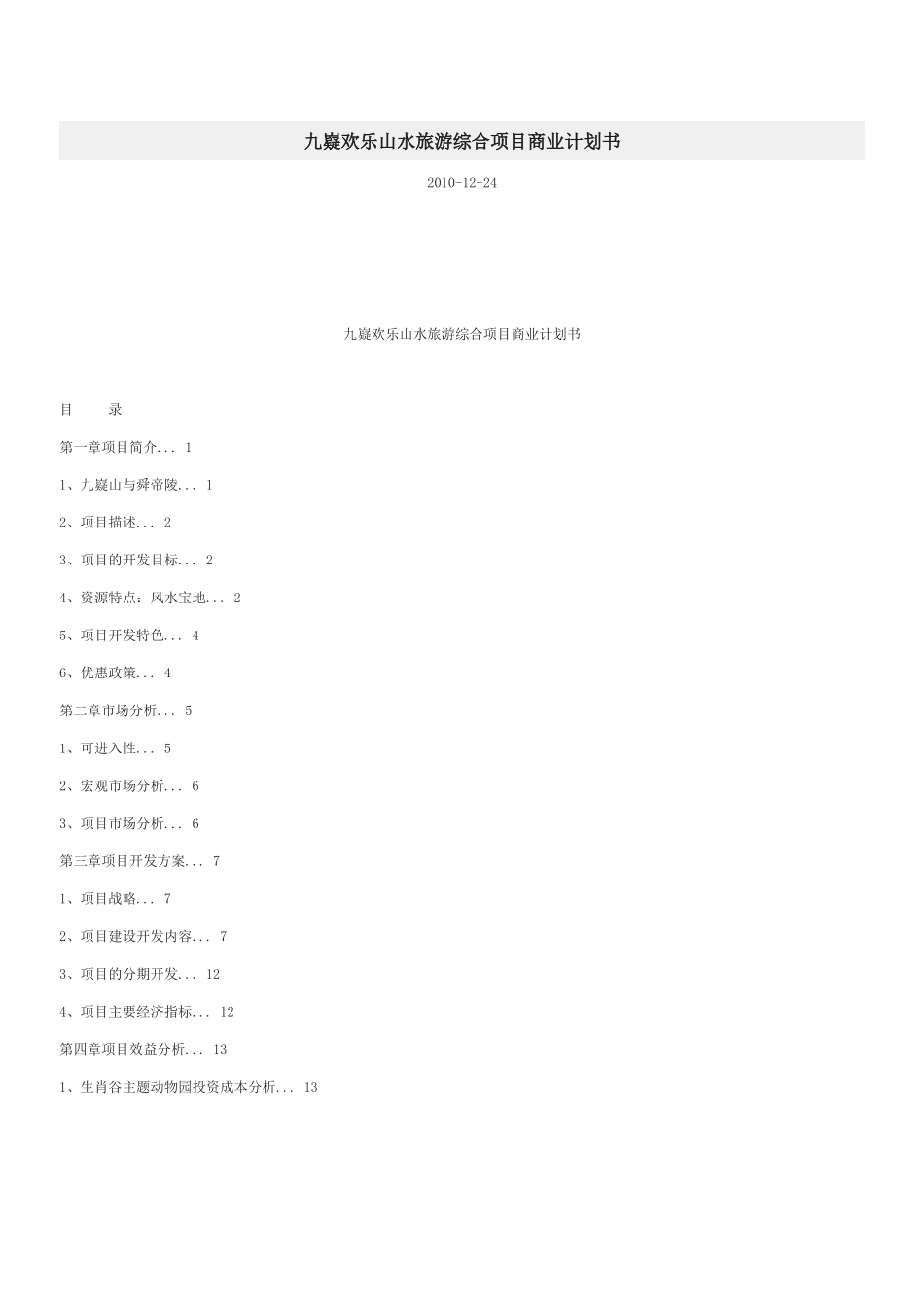 九嶷欢乐山水旅游综合项目商业计划书.docx_第1页