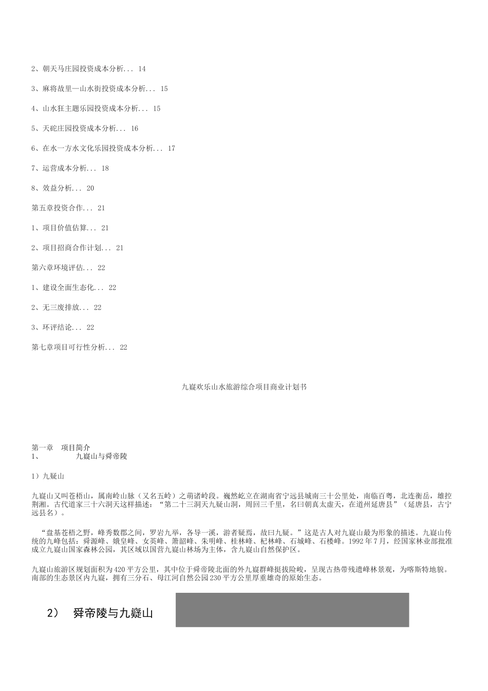 九嶷欢乐山水旅游综合项目商业计划书.docx_第2页