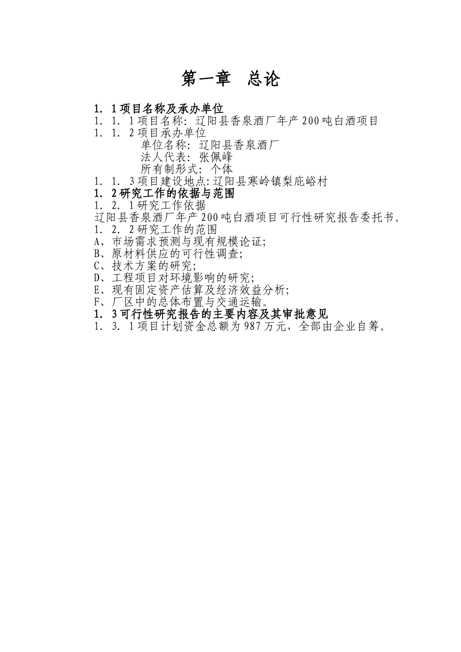酒厂可行性研究报告.doc_第1页