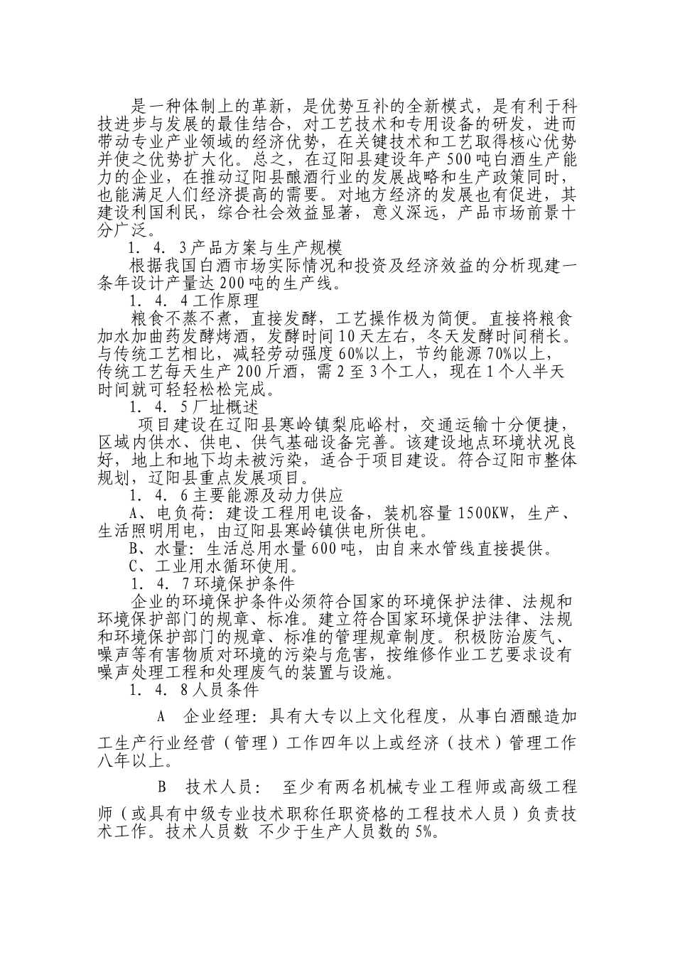 酒厂可行性研究报告.doc_第3页