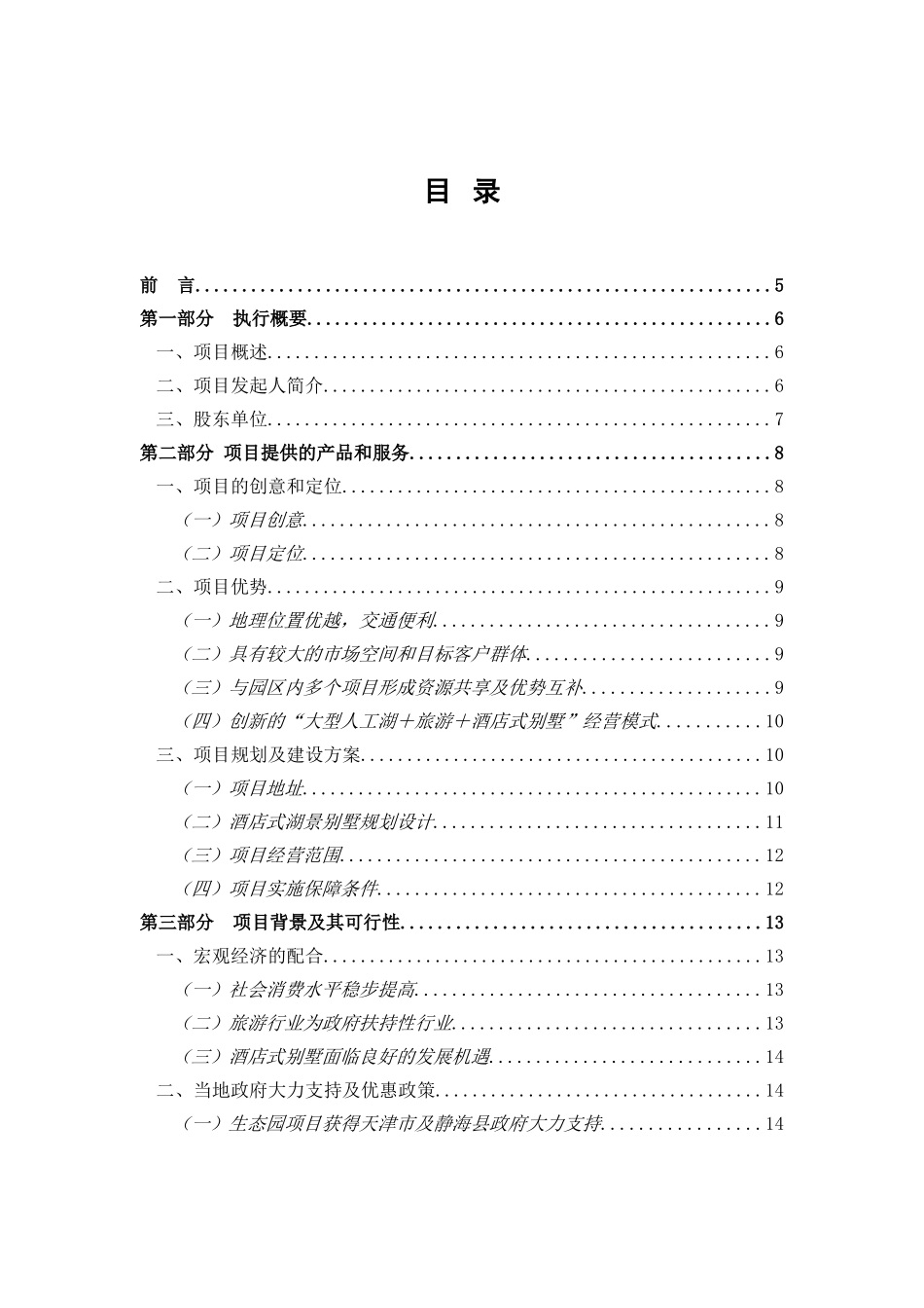 酒店别墅商业计划书.doc_第1页