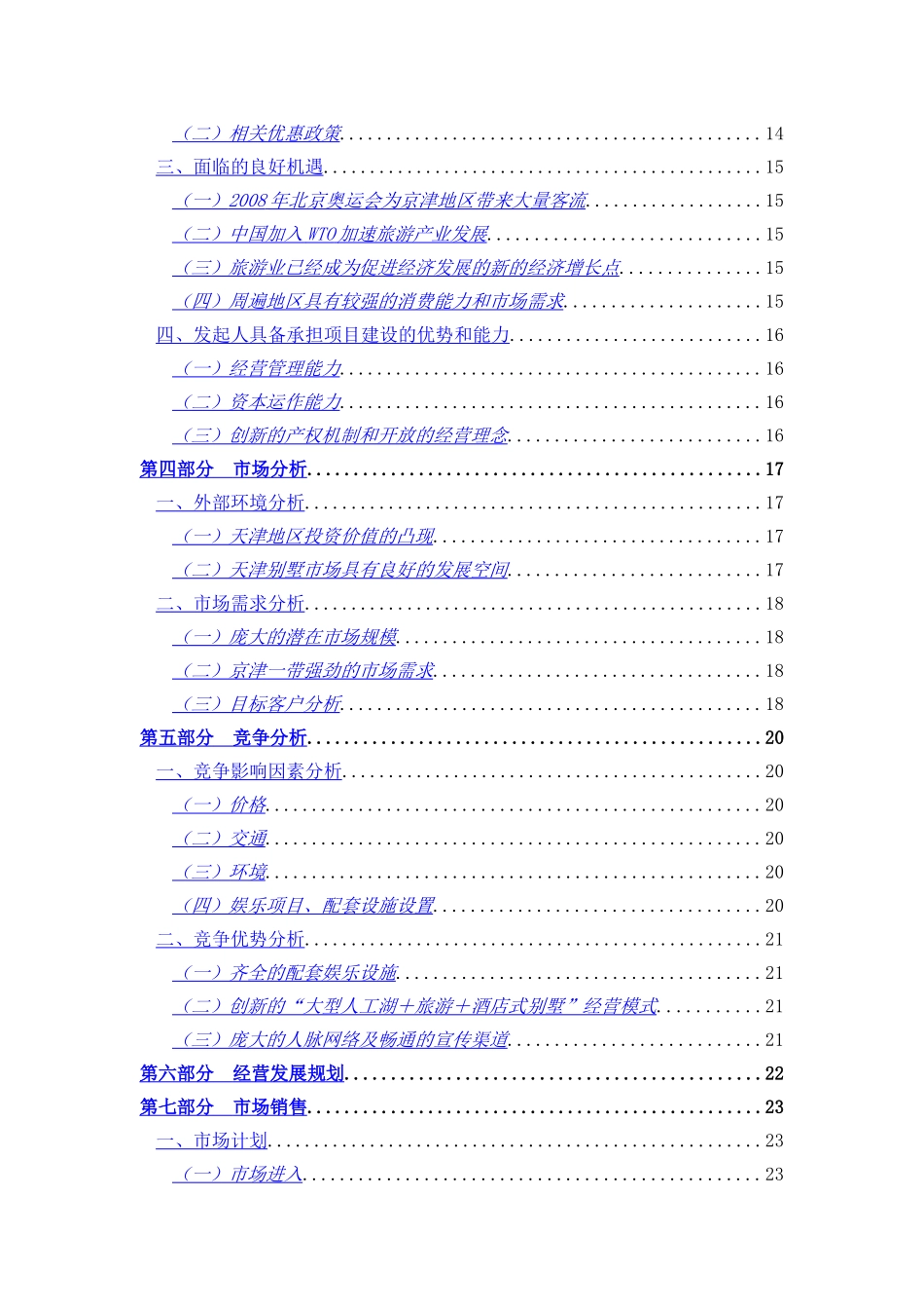 酒店别墅商业计划书.doc_第2页