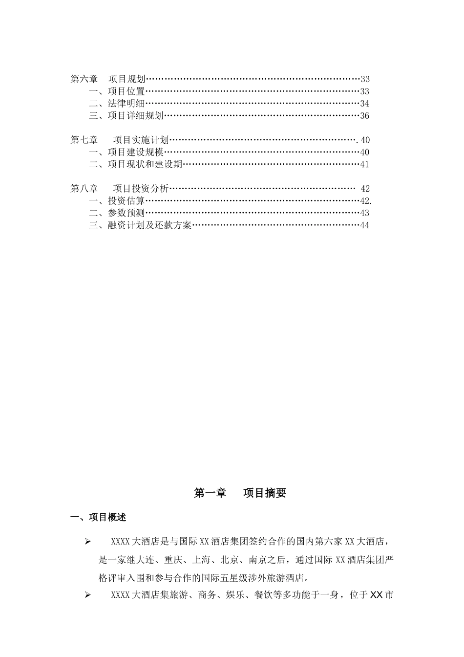 酒店商业计划书.doc_第2页