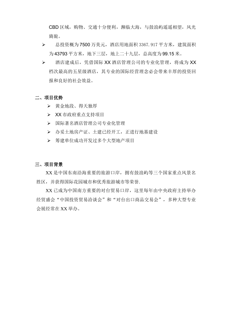 酒店商业计划书.doc_第3页