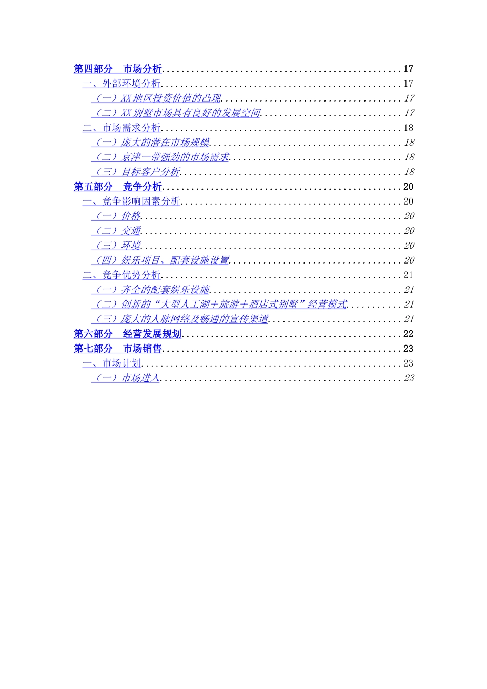 酒店式湖景别墅可行性报告.doc_第3页
