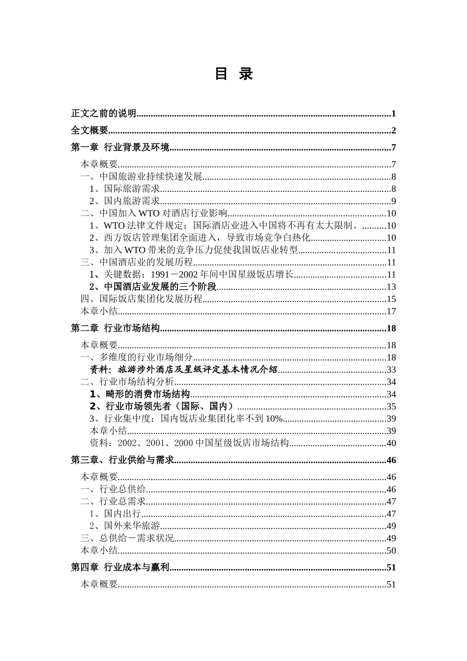 酒店行业研究报告.doc_第2页