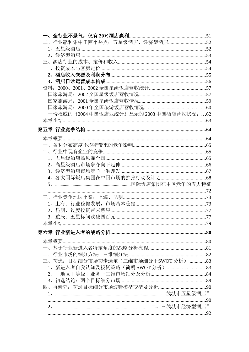 酒店行业研究报告.doc_第3页