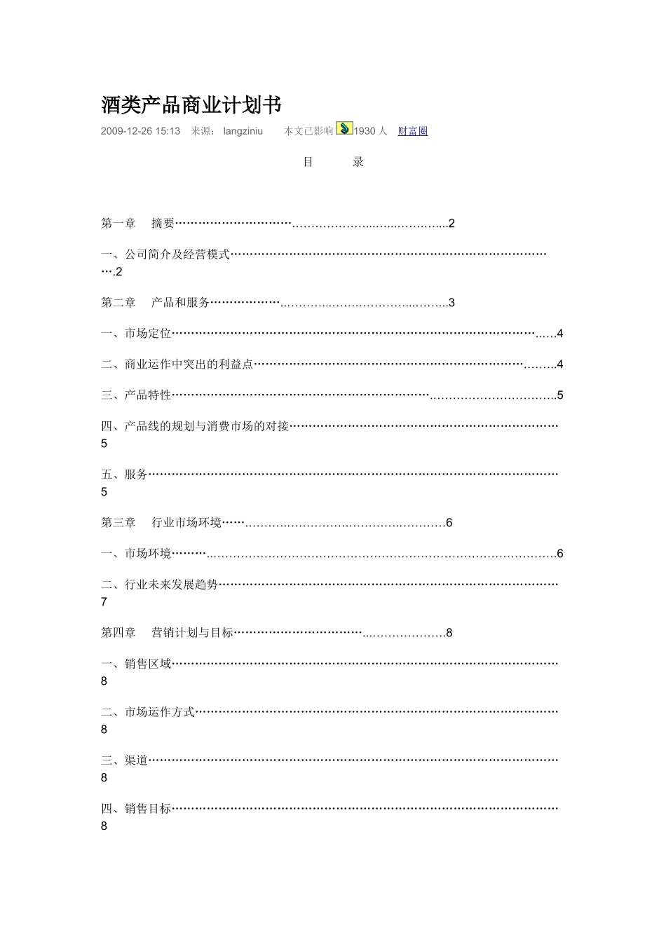 酒类创业计划书.doc_第1页