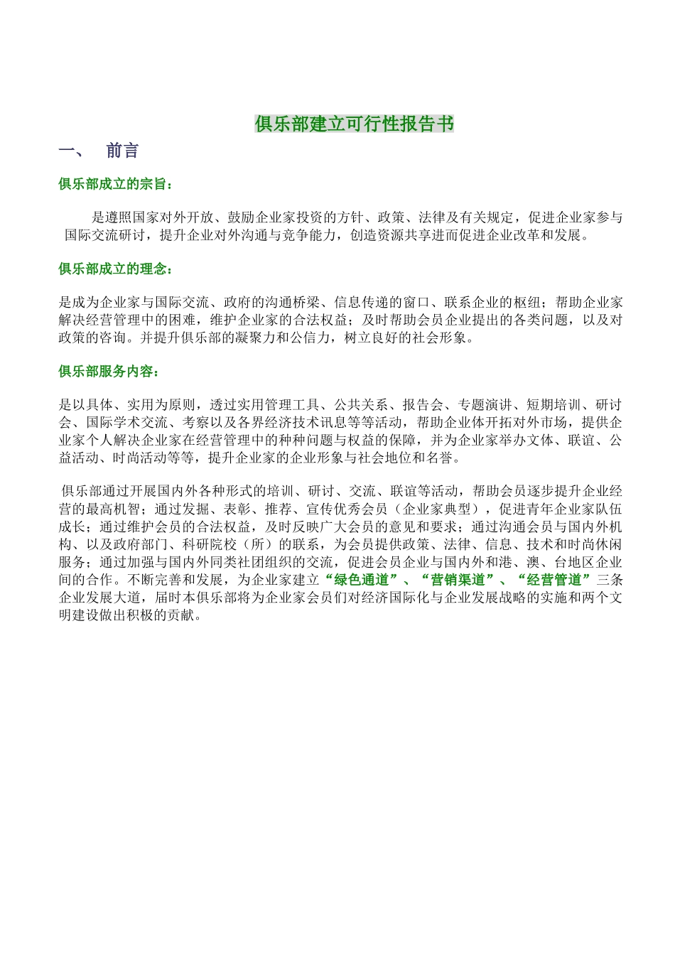 俱乐部建立可行性报告书.doc_第1页