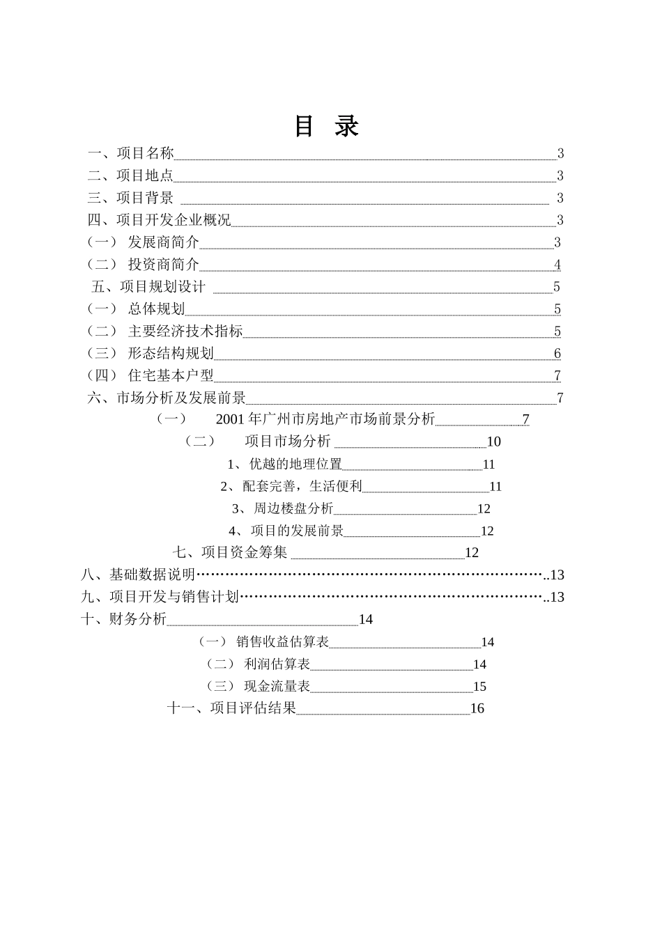 骏景南苑项目可行性研究报告.doc_第2页
