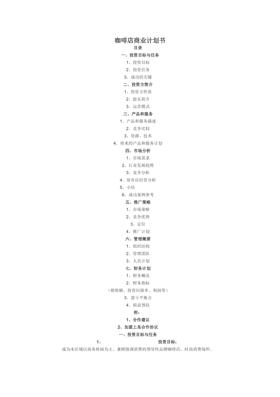 咖啡店商业计划书.doc_第1页