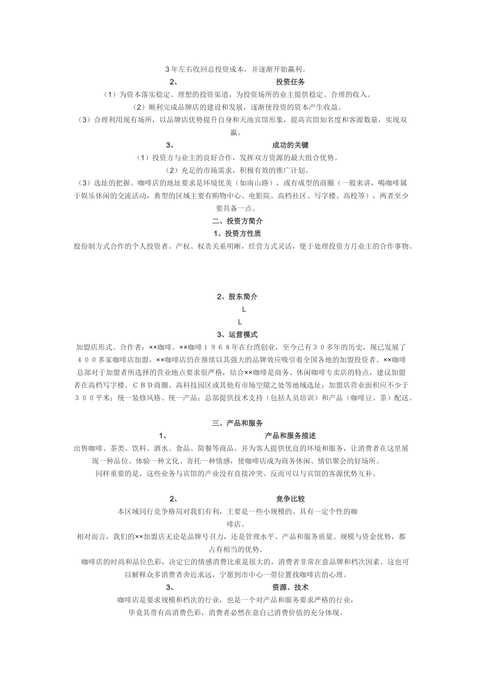 咖啡店商业计划书.doc_第2页
