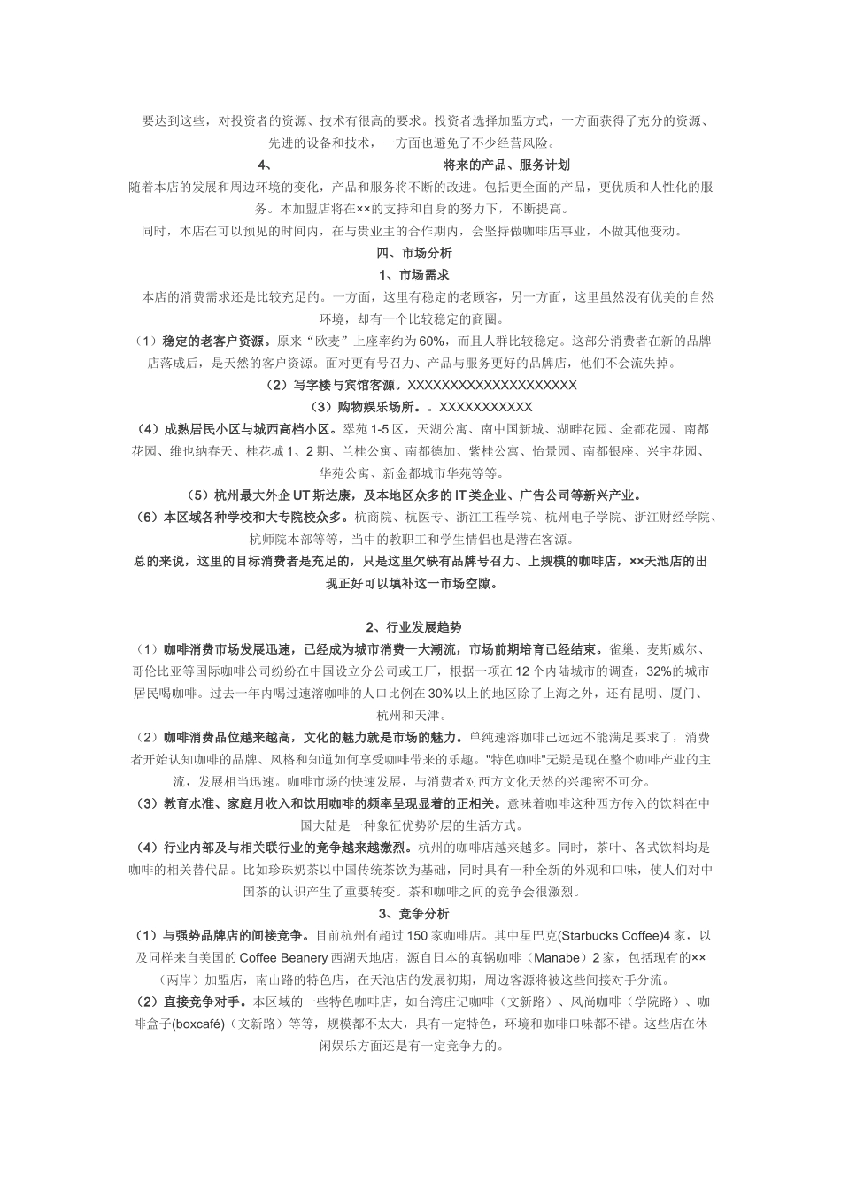 咖啡店商业计划书.doc_第3页