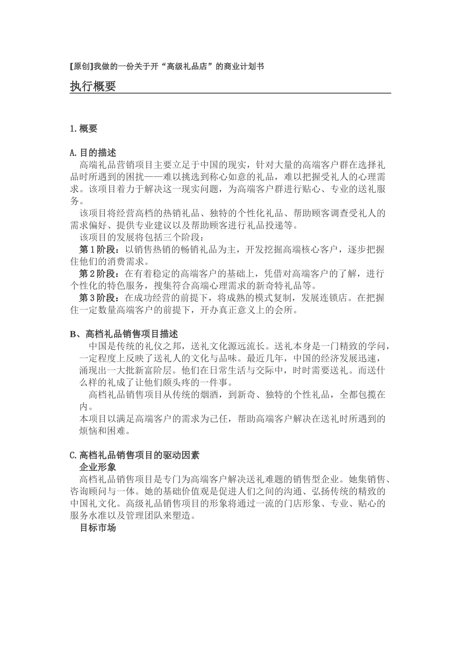 开“高级礼品店”的商业计划书.doc_第1页