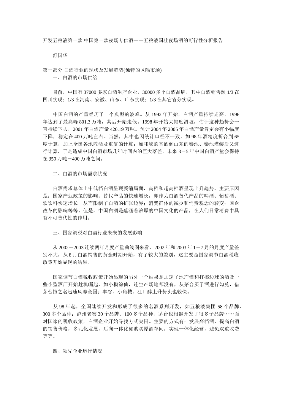 开发五粮液第一款.中国第一款夜场专供酒——五粮液国壮夜场酒的可行性分析报告 .doc_第1页