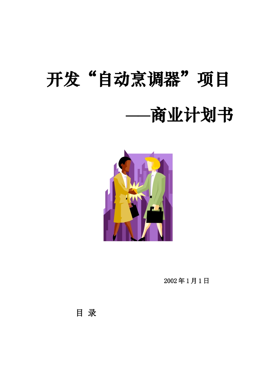 开发自动烹调器项目的商业计划书.doc_第1页