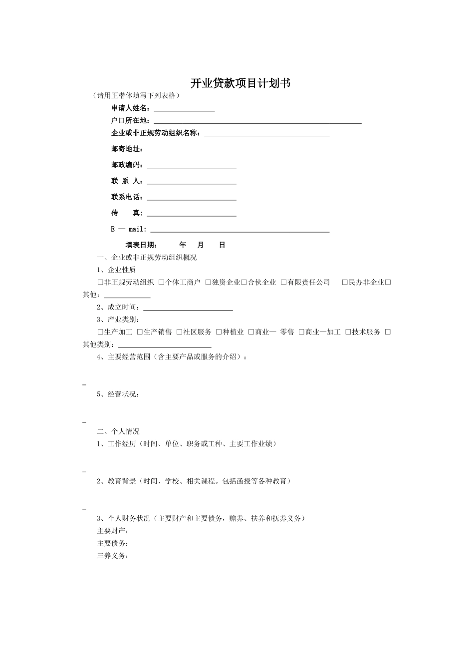 开业贷款项目计划书.doc_第1页