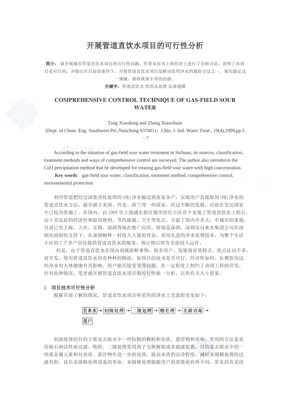 开展管道直饮水项目的可行性分析.doc_第1页