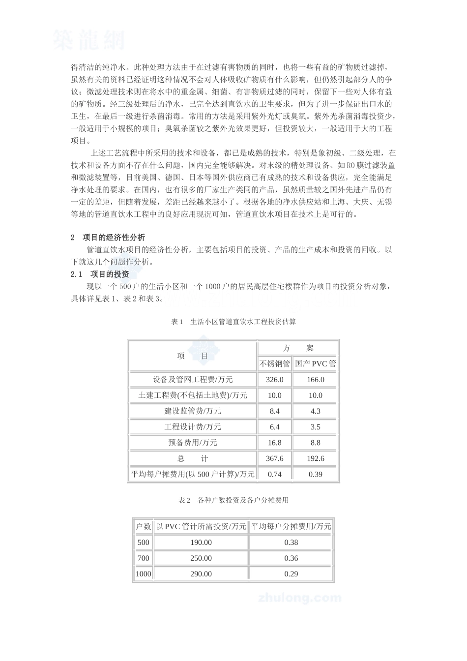 开展管道直饮水项目的可行性分析.doc_第3页