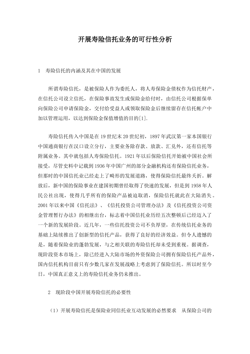 开展寿险信托业务的可行性分析.doc_第1页