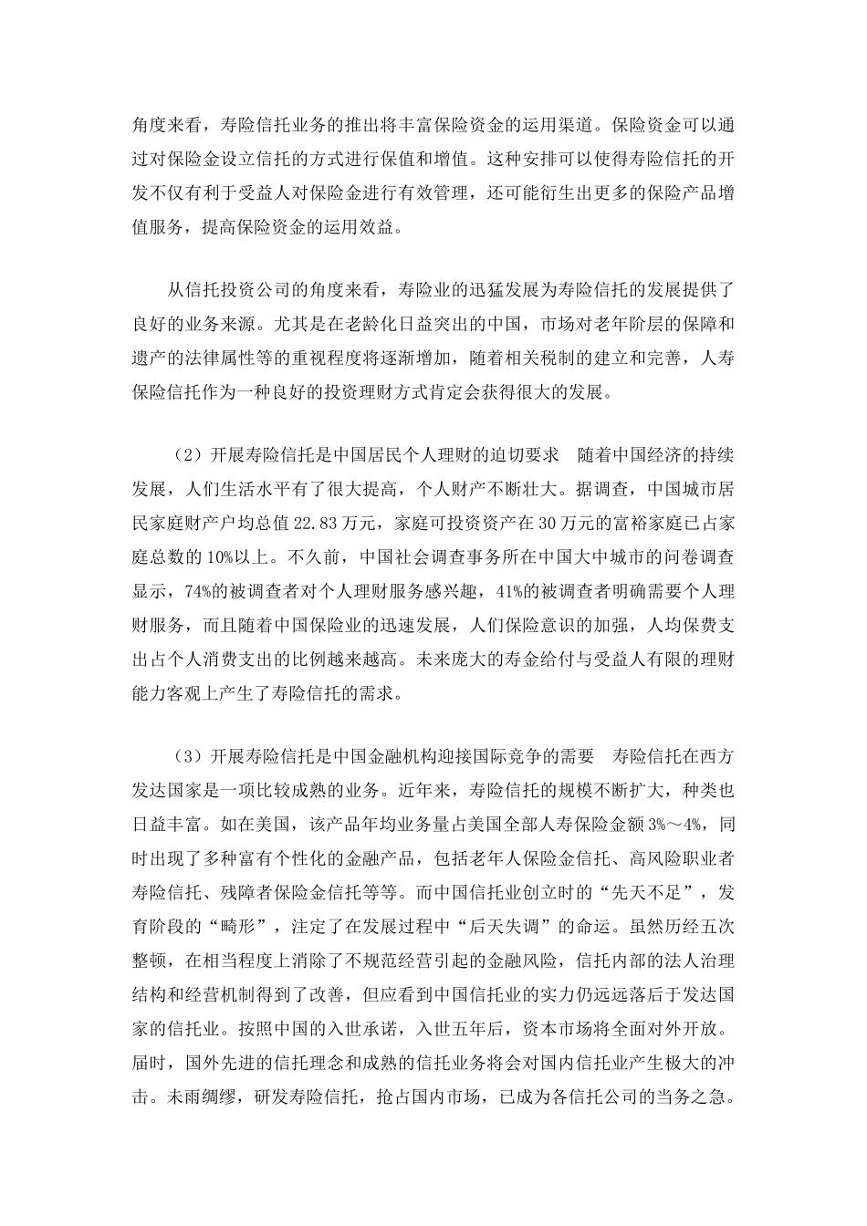 开展寿险信托业务的可行性分析.doc_第2页