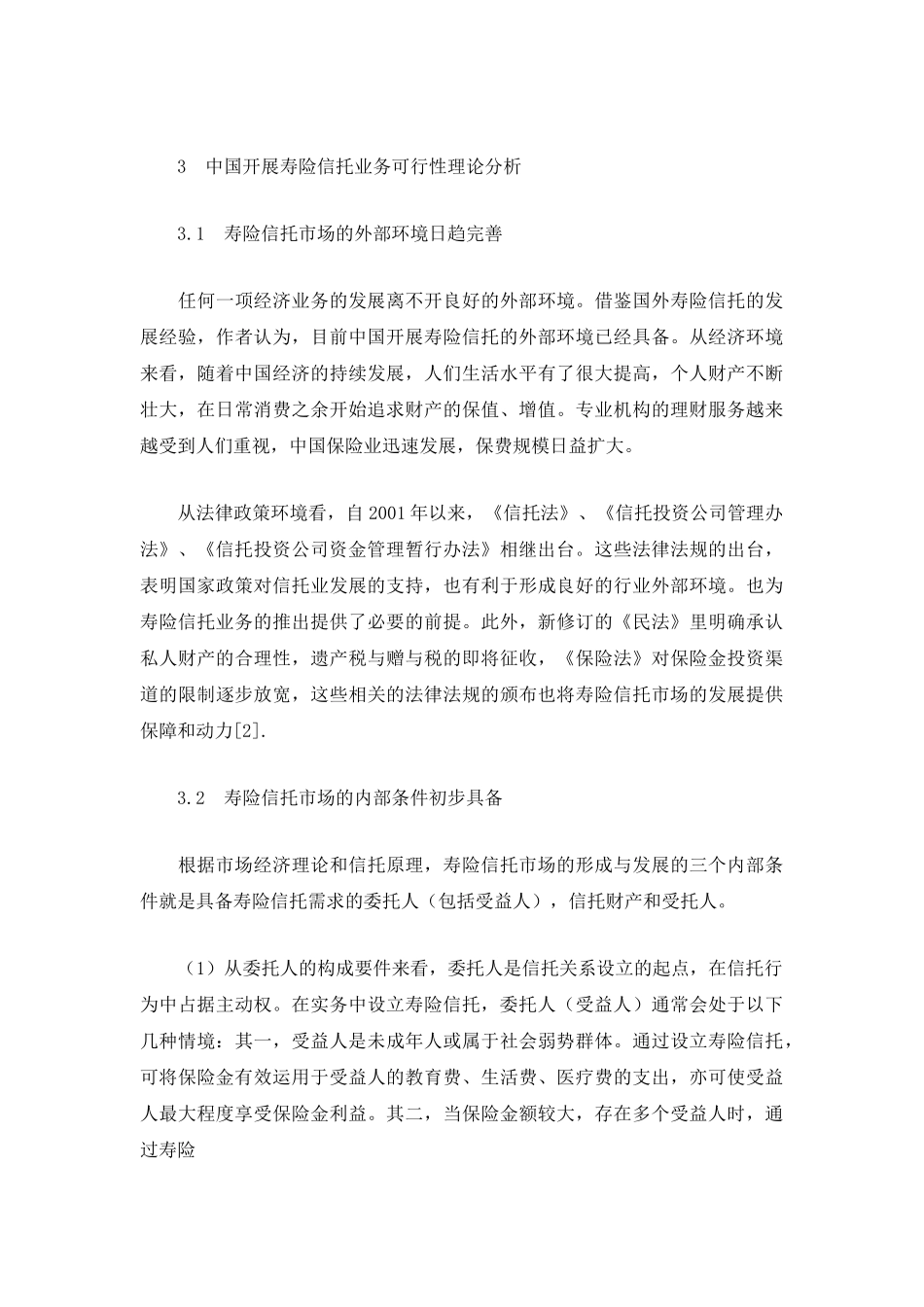 开展寿险信托业务的可行性分析.doc_第3页