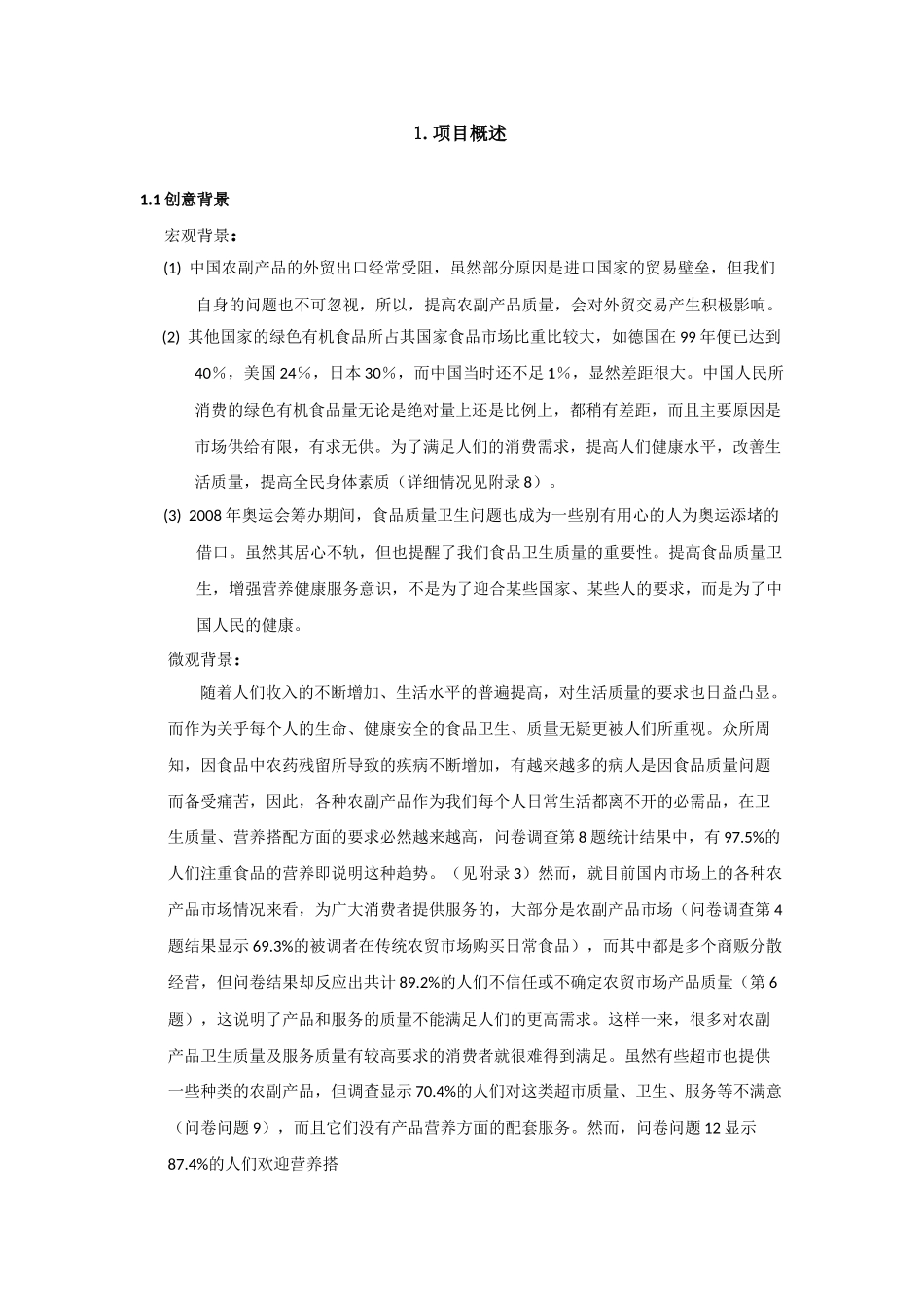 康公司(绿色有机农副产品)商业计划书.doc_第1页