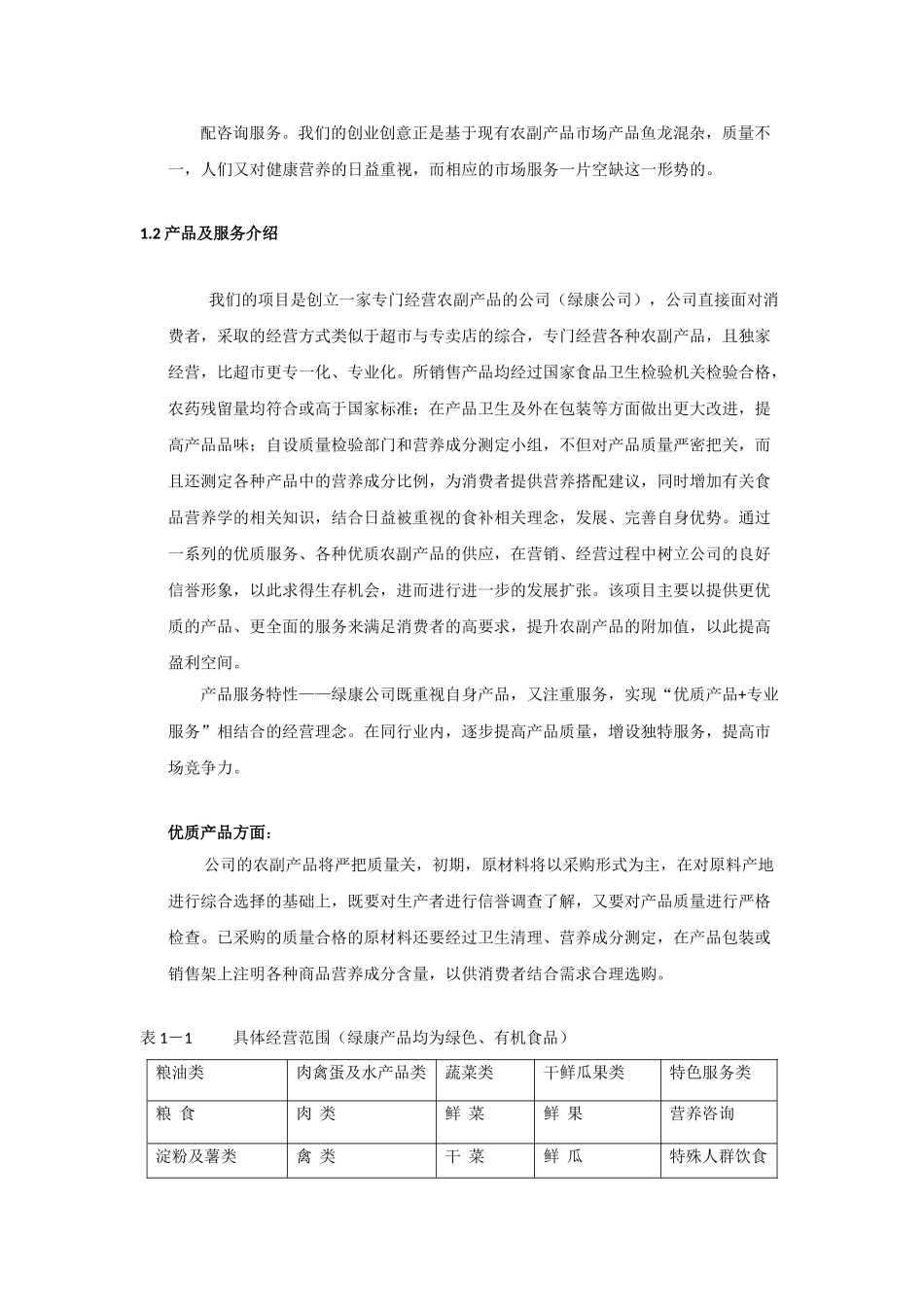 康公司(绿色有机农副产品)商业计划书.doc_第2页